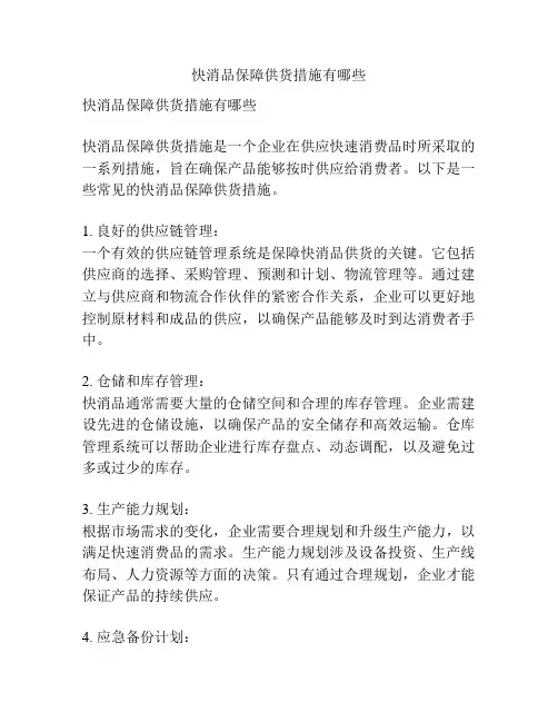 快消品保障供货措施有哪些