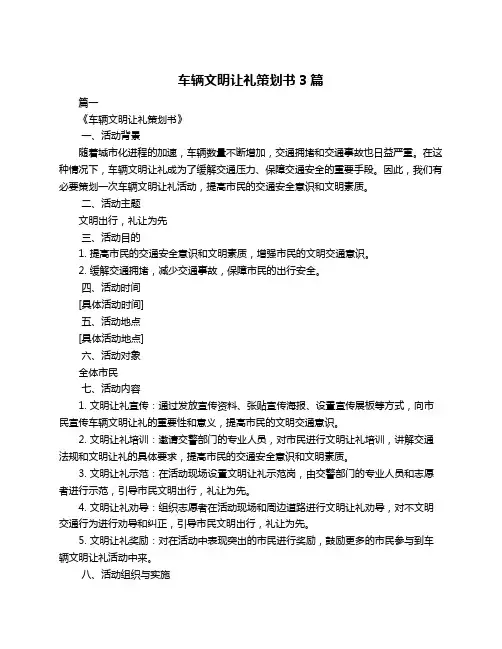 车辆文明让礼策划书3篇