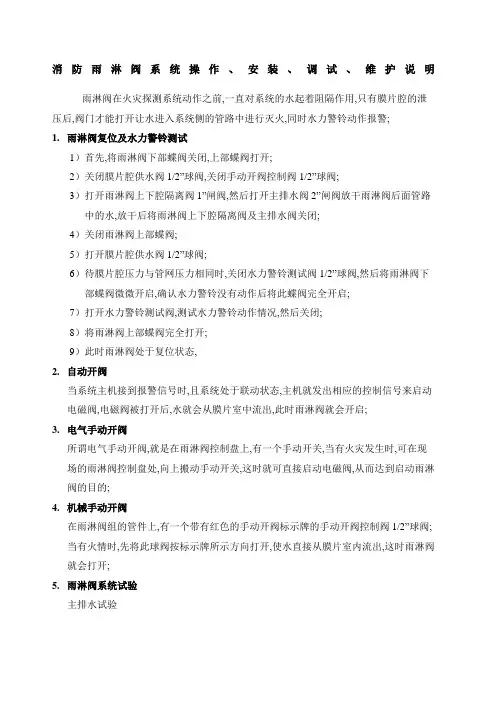 消防雨淋阀系统操作安装调试维护说明书全