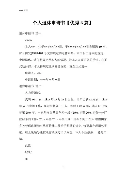 个人退休申请书【6篇】