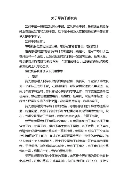关于军转干部发言