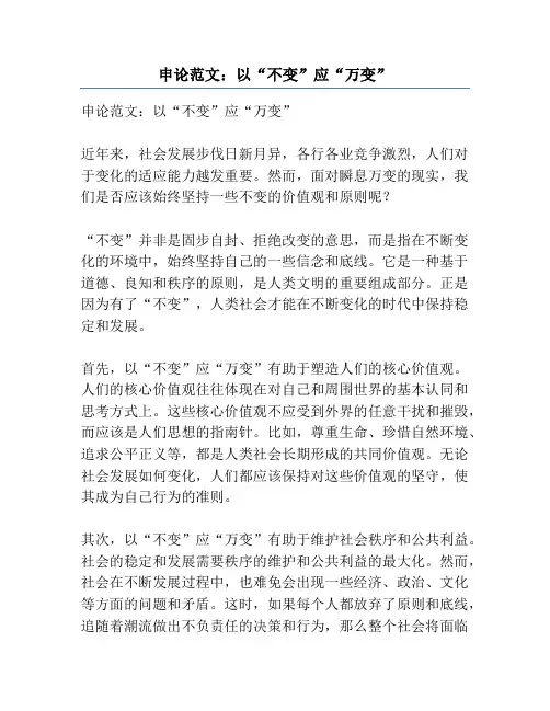 申论范文：以“不变”应“万变”