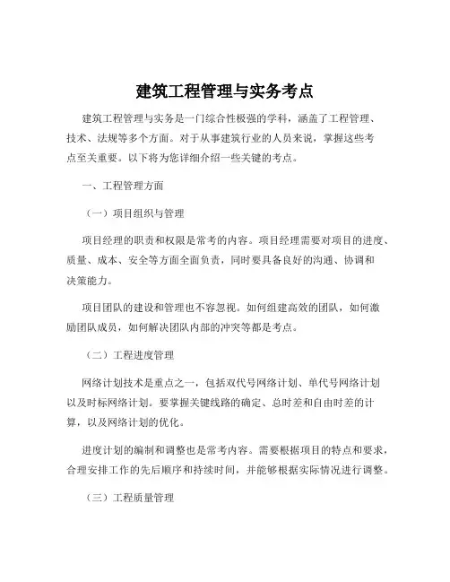 建筑工程管理与实务考点