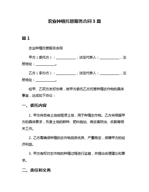 农业种植托管服务合同3篇