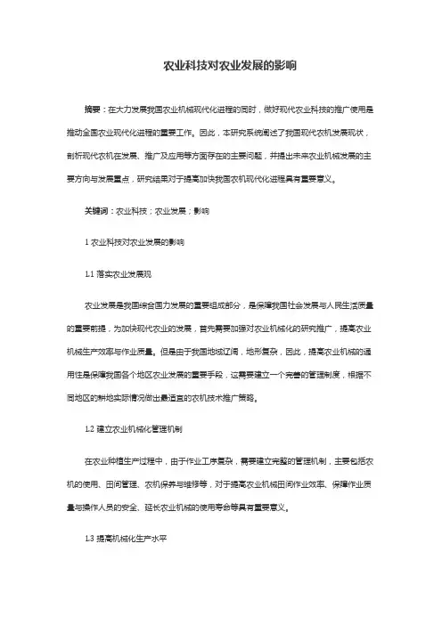 农业科技对农业发展的影响