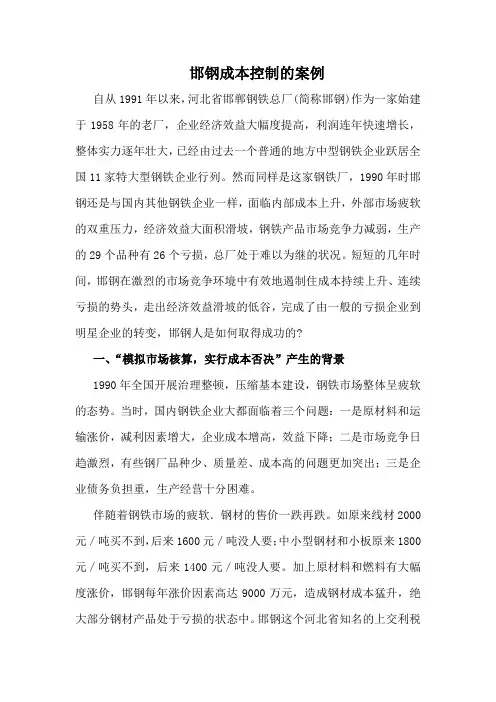 邯钢的成本控制
