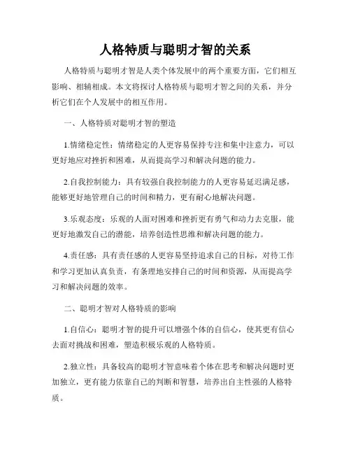 人格特质与聪明才智的关系