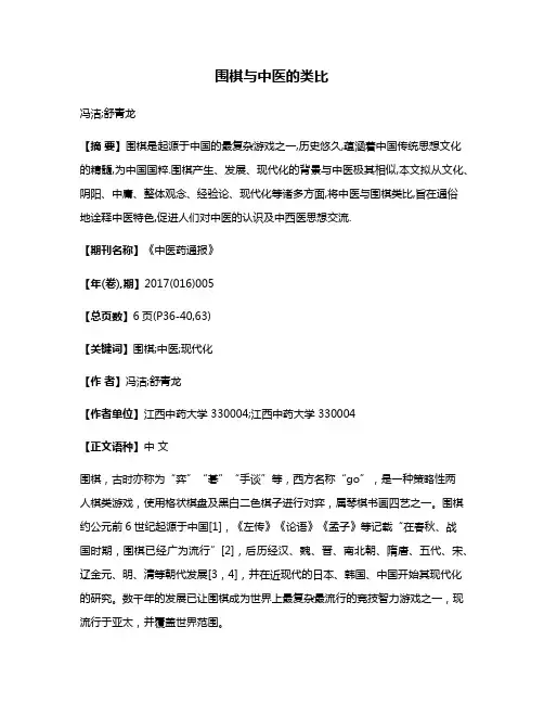 围棋与中医的类比