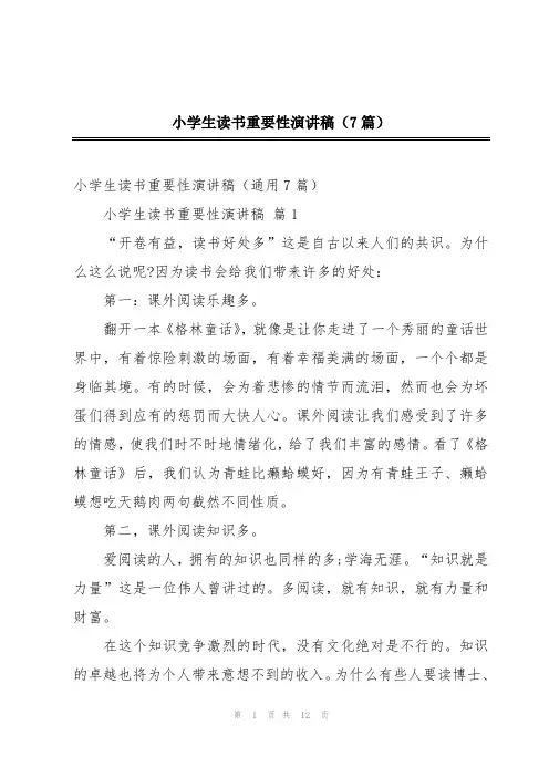 小学生读书重要性演讲稿(7篇)