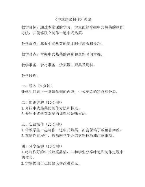 《中式热菜制作》教案