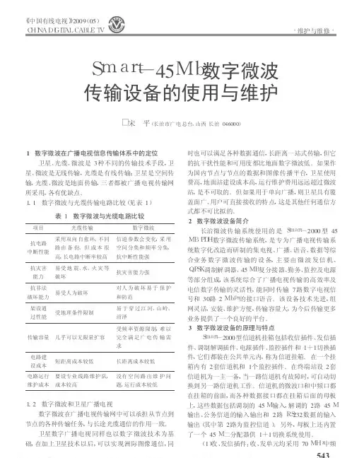 Smart-45Mb数字微波传输设备的使用与维护