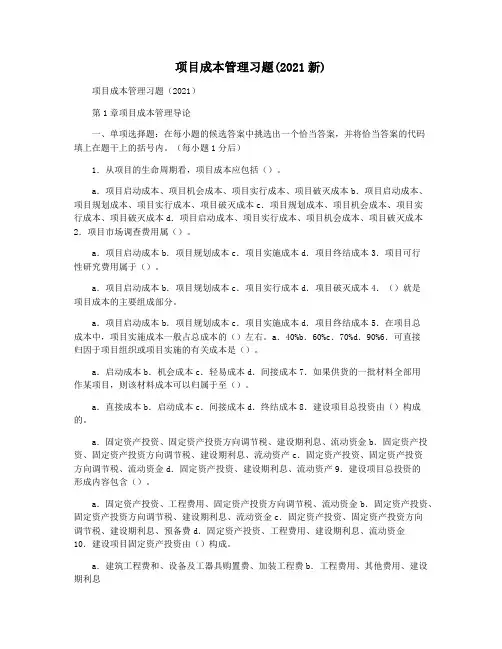 项目成本管理习题(2021新)