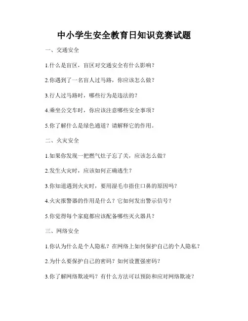 中小学生安全教育日知识竞赛试题