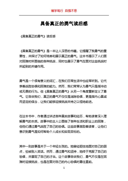 具备真正的勇气读后感