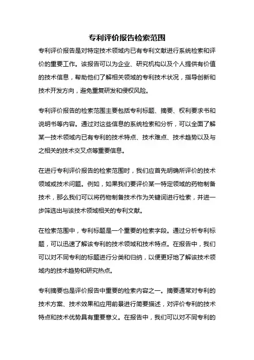 专利评价报告检索范围