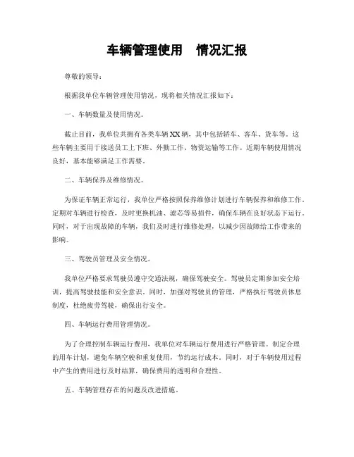 车辆管理使用  情况汇报