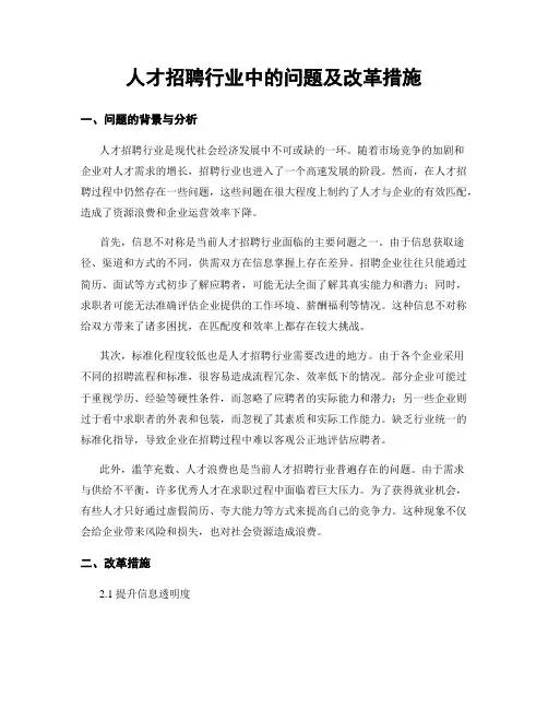 人才招聘行业中的问题及改革措施