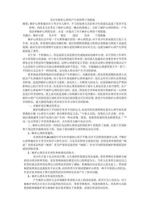 青少年嫉妒心理的产生原因和干预措施