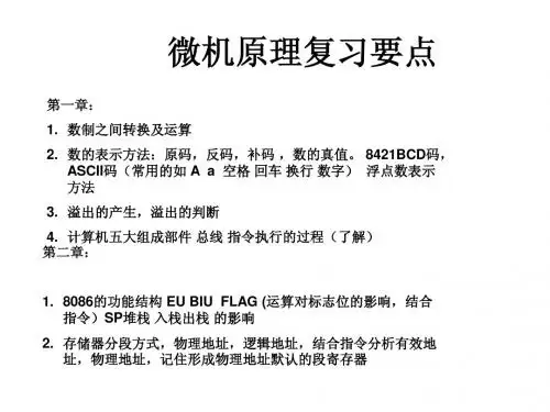 微机原理复习要点