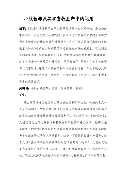 小肽营养及其在畜牧生产中的运用