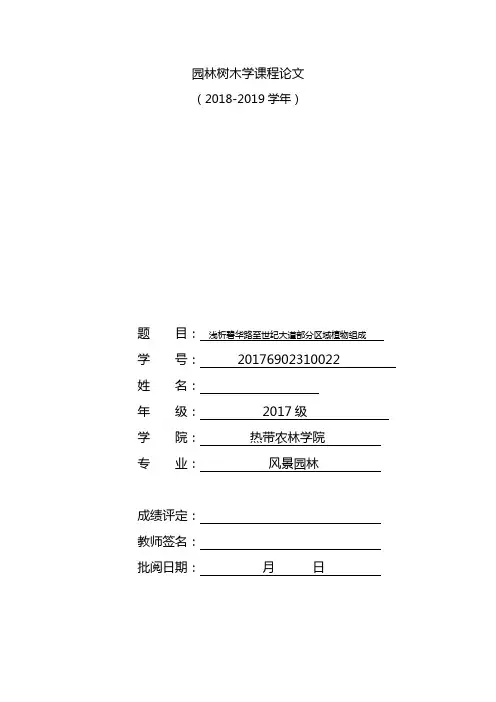 园林树木学课程论文