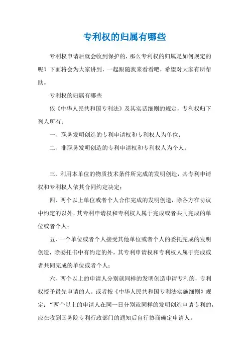 专利权的归属有哪些