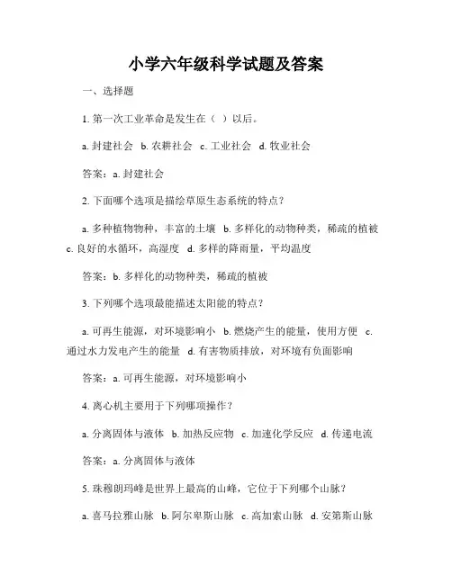 小学六年级科学试题及答案