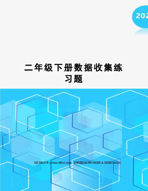 二年级下册数据收集练习题