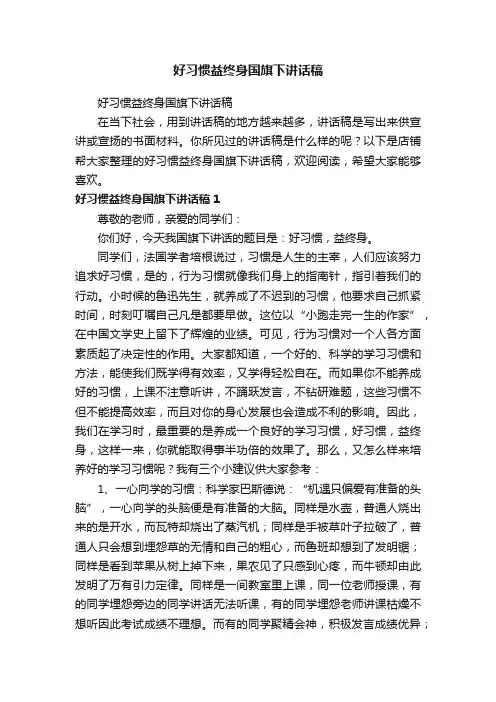 好习惯益终身国旗下讲话稿