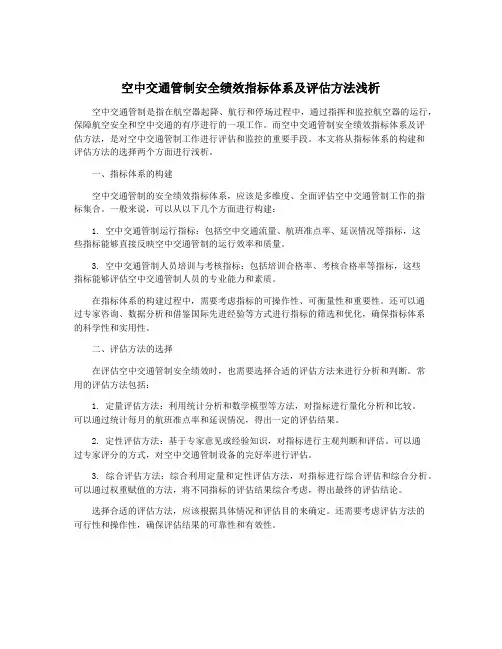 空中交通管制安全绩效指标体系及评估方法浅析
