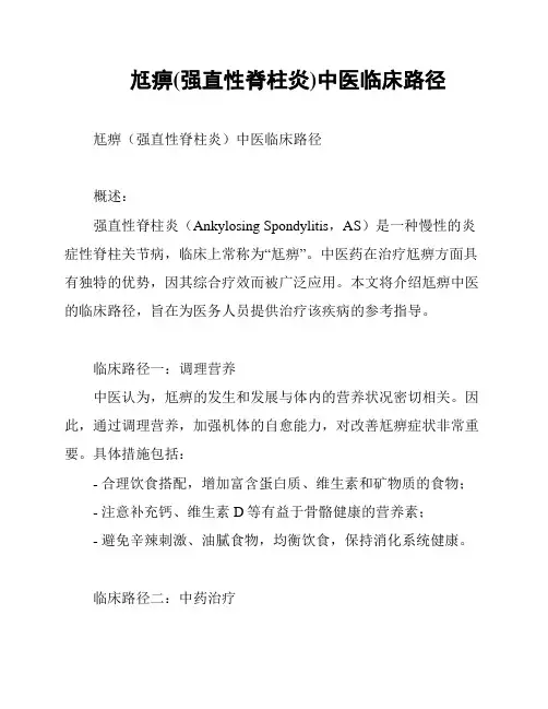 尪痹(强直性脊柱炎)中医临床路径