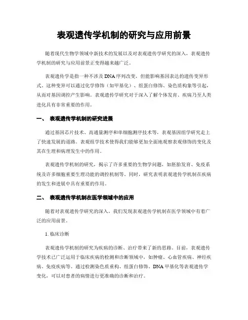 表观遗传学机制的研究与应用前景