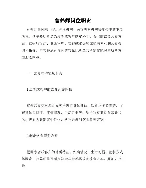 营养师岗位职责