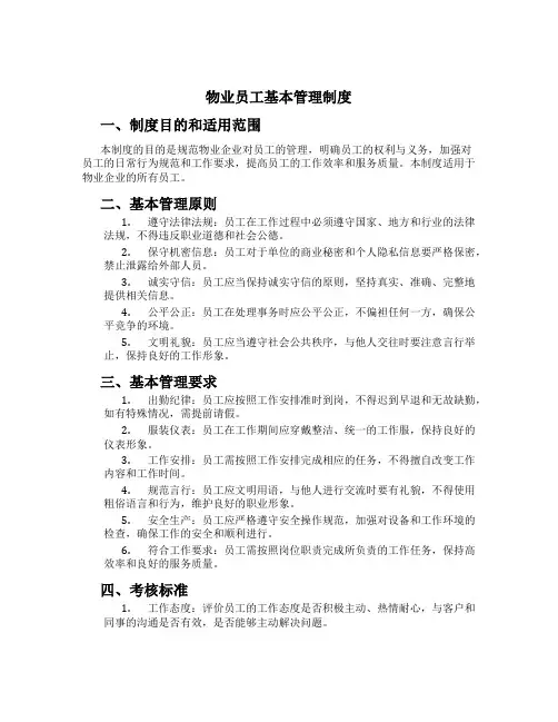 物业员工基本管理制度