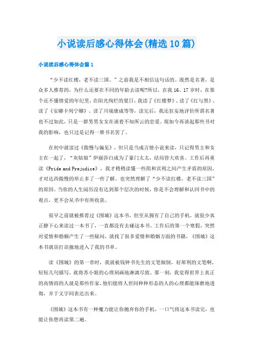 小说读后感心得体会(精选10篇)