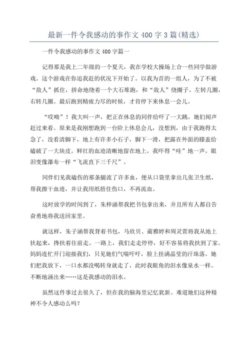 最新一件令我感动的事作文400字3篇(精选)