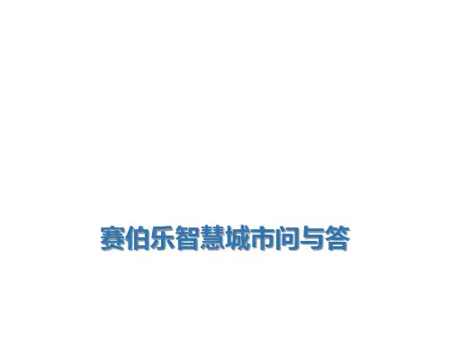 赛伯乐智慧城市问答