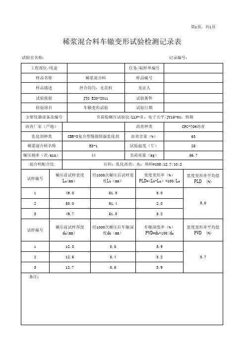 稀浆封层混合料车辙变形试验检测记录
