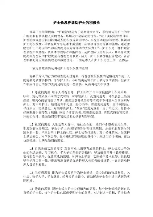 护士长怎样调动护士的积极性