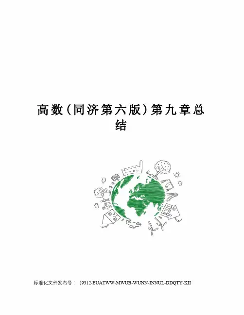高数(同济第六版)第九章总结