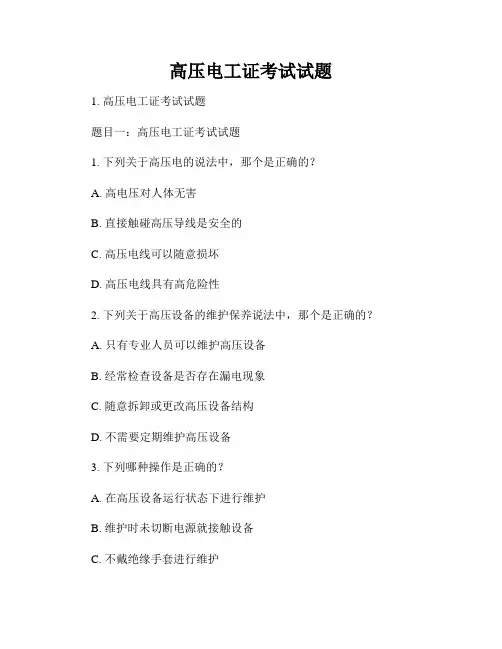 高压电工证考试试题