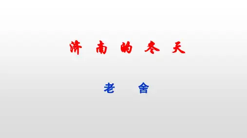 《济南的冬天》课件(27张PPT)