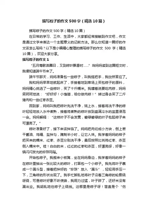 描写粽子的作文500字（精选10篇）