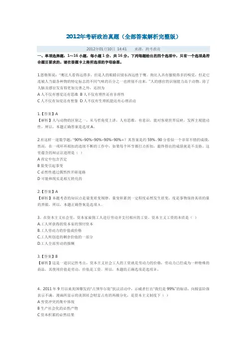 2012年考研政治真题(全部答案解析完整版)
