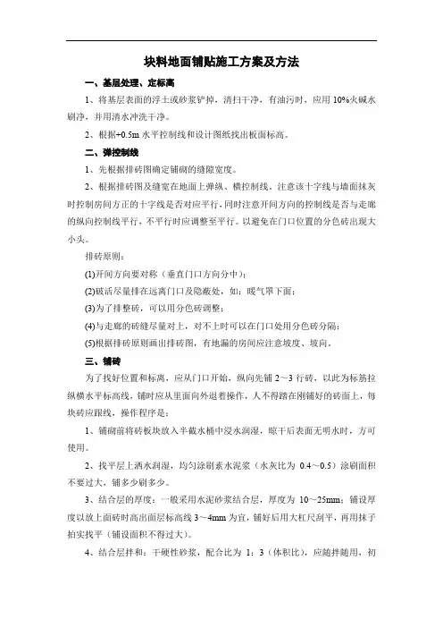 块料地面铺贴施工方案及方法