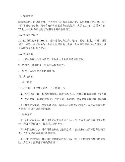 实习报告电力公司会计