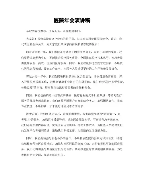 医院年会演讲稿