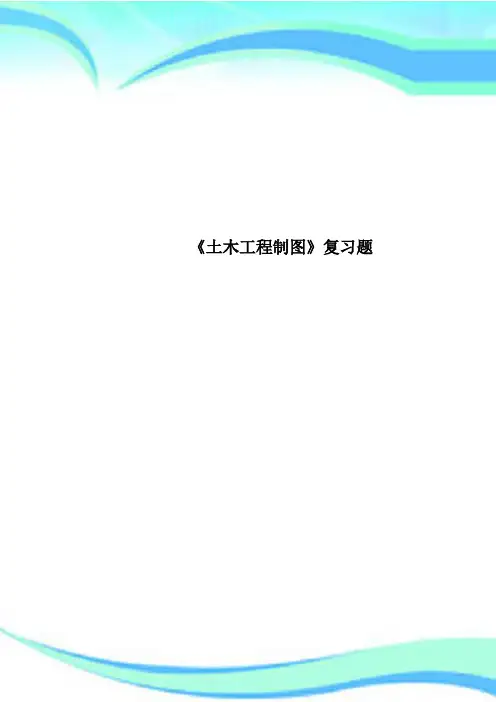 《土木工程制图》复习题