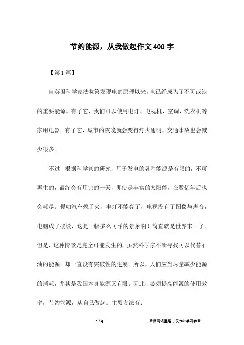节约能源,从我做起作文400字