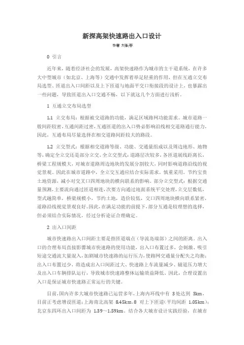 新探高架快速路出入口设计